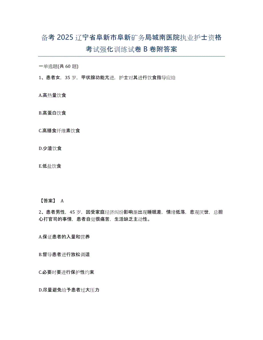 备考2025辽宁省阜新市阜新矿务局城南医院执业护士资格考试强化训练试卷B卷附答案_第1页