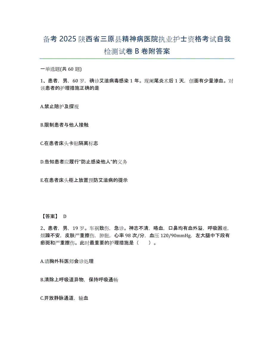 备考2025陕西省三原县精神病医院执业护士资格考试自我检测试卷B卷附答案_第1页