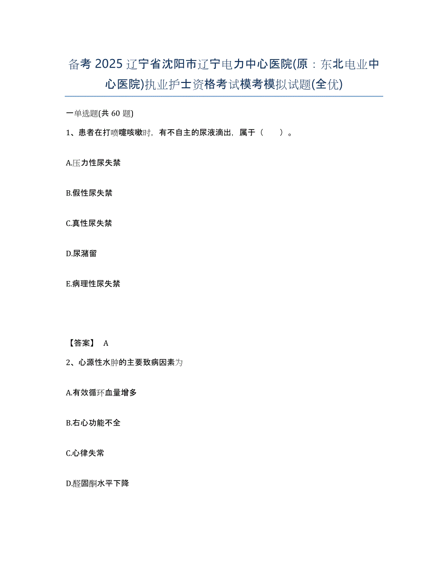 备考2025辽宁省沈阳市辽宁电力中心医院(原：东北电业中心医院)执业护士资格考试模考模拟试题(全优)_第1页