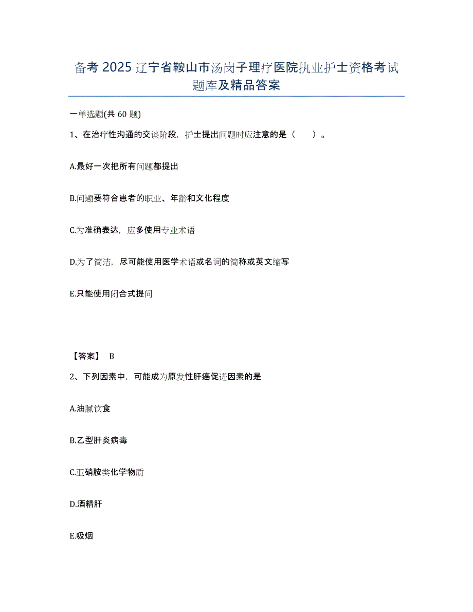 备考2025辽宁省鞍山市汤岗子理疗医院执业护士资格考试题库及答案_第1页