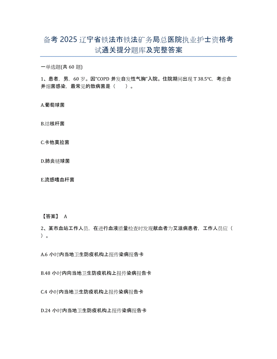 备考2025辽宁省铁法市铁法矿务局总医院执业护士资格考试通关提分题库及完整答案_第1页