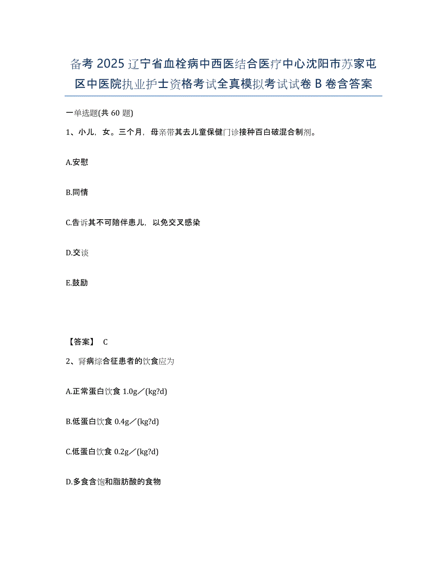 备考2025辽宁省血栓病中西医结合医疗中心沈阳市苏家屯区中医院执业护士资格考试全真模拟考试试卷B卷含答案_第1页