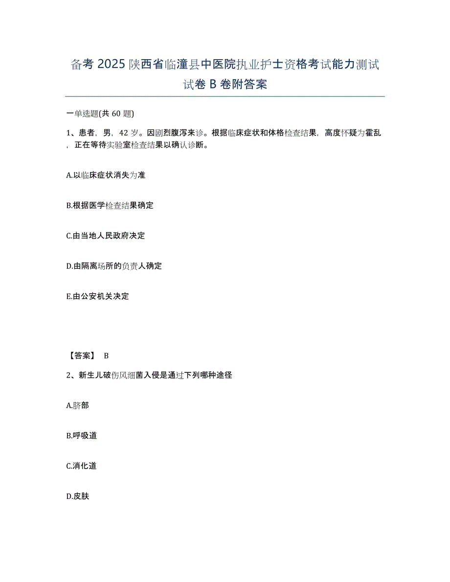 备考2025陕西省临潼县中医院执业护士资格考试能力测试试卷B卷附答案_第1页