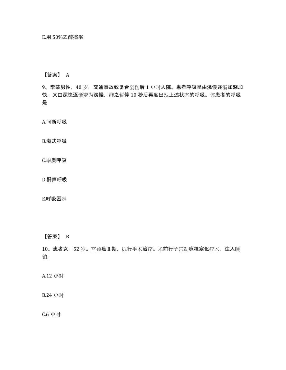 备考2025陕西省临潼县中医院执业护士资格考试能力测试试卷B卷附答案_第5页