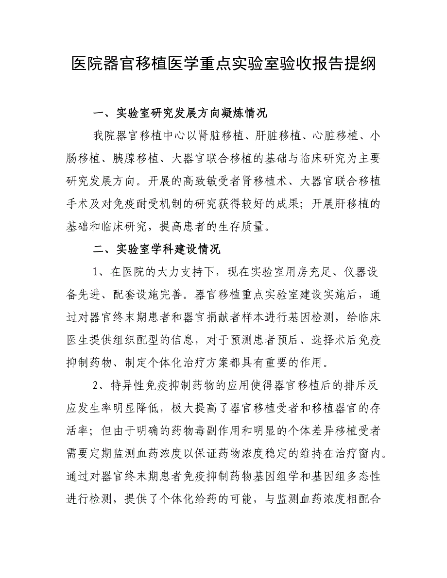 医院器官移植医学重点实验室验收报告提纲_第1页