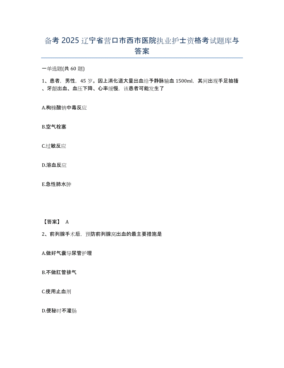 备考2025辽宁省营口市西市医院执业护士资格考试题库与答案_第1页