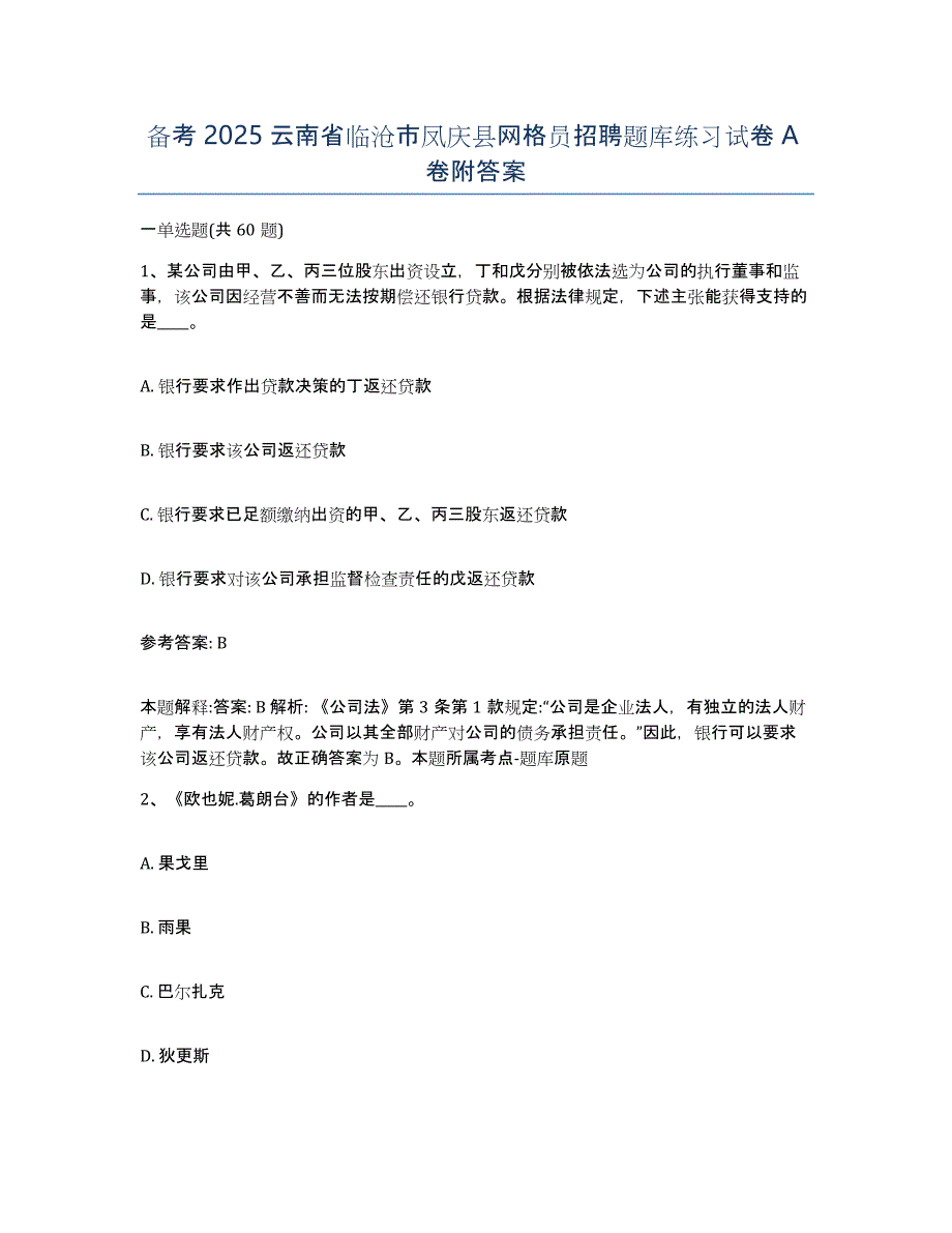 备考2025云南省临沧市凤庆县网格员招聘题库练习试卷A卷附答案_第1页