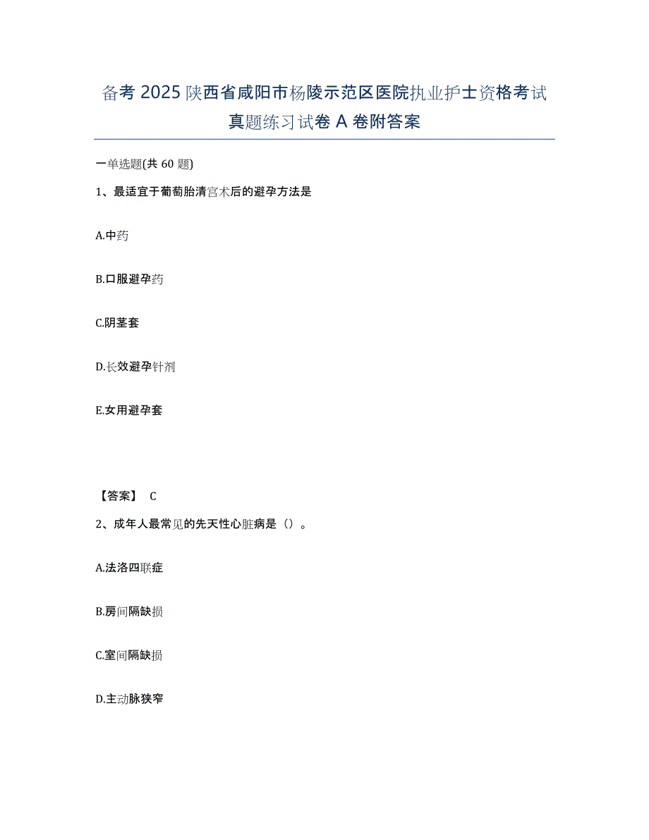 备考2025陕西省咸阳市杨陵示范区医院执业护士资格考试真题练习试卷A卷附答案_第1页