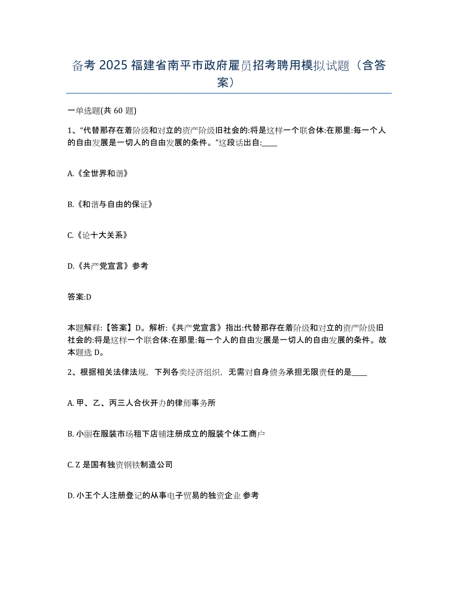 备考2025福建省南平市政府雇员招考聘用模拟试题（含答案）_第1页