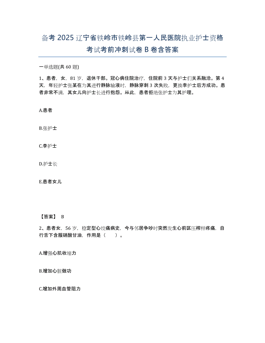 备考2025辽宁省铁岭市铁岭县第一人民医院执业护士资格考试考前冲刺试卷B卷含答案_第1页