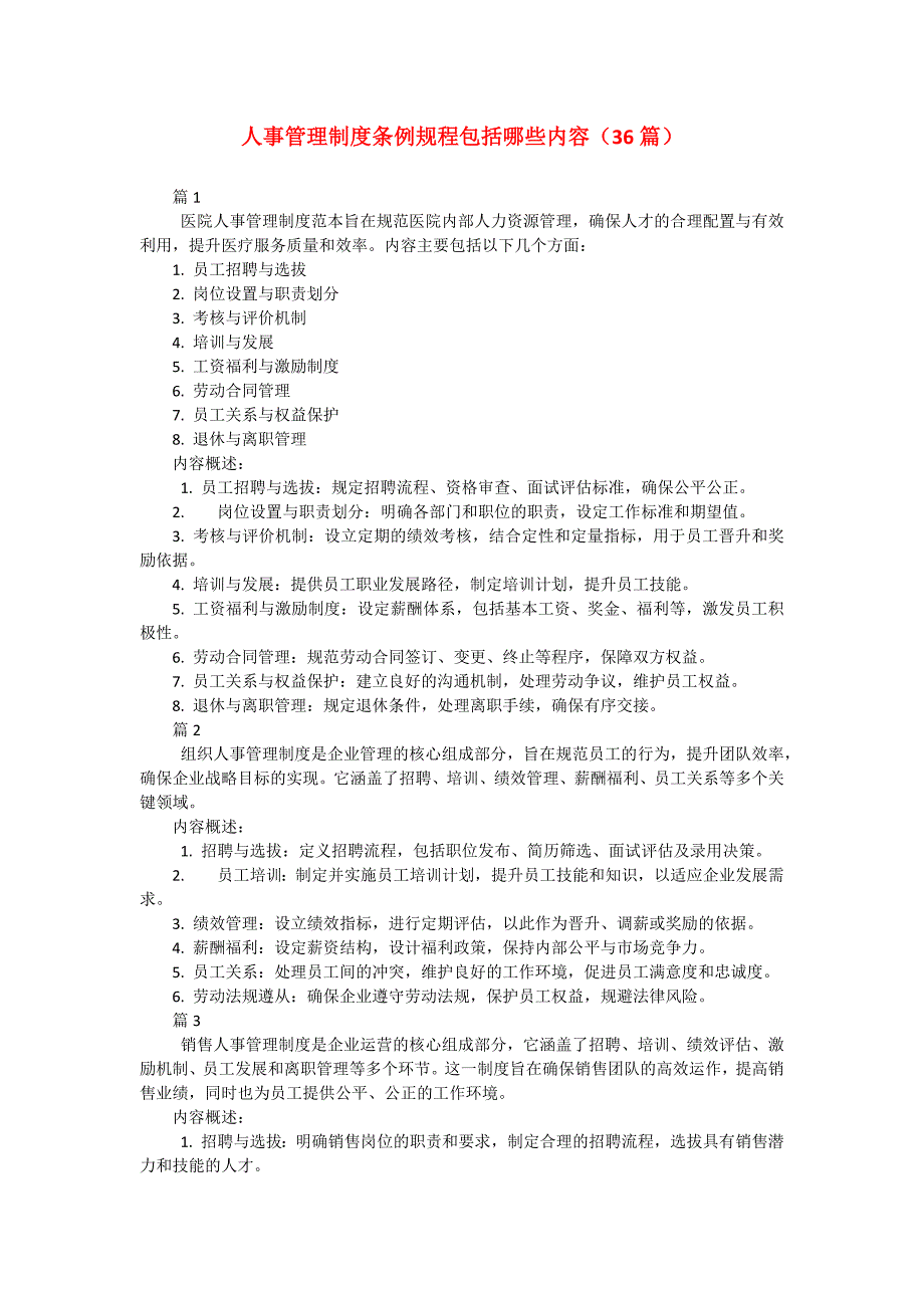 人事管理制度条例规程包括哪些内容（36篇）_第1页