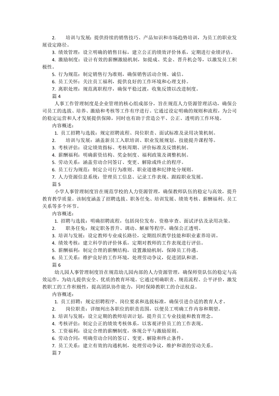 人事管理制度条例规程包括哪些内容（36篇）_第2页