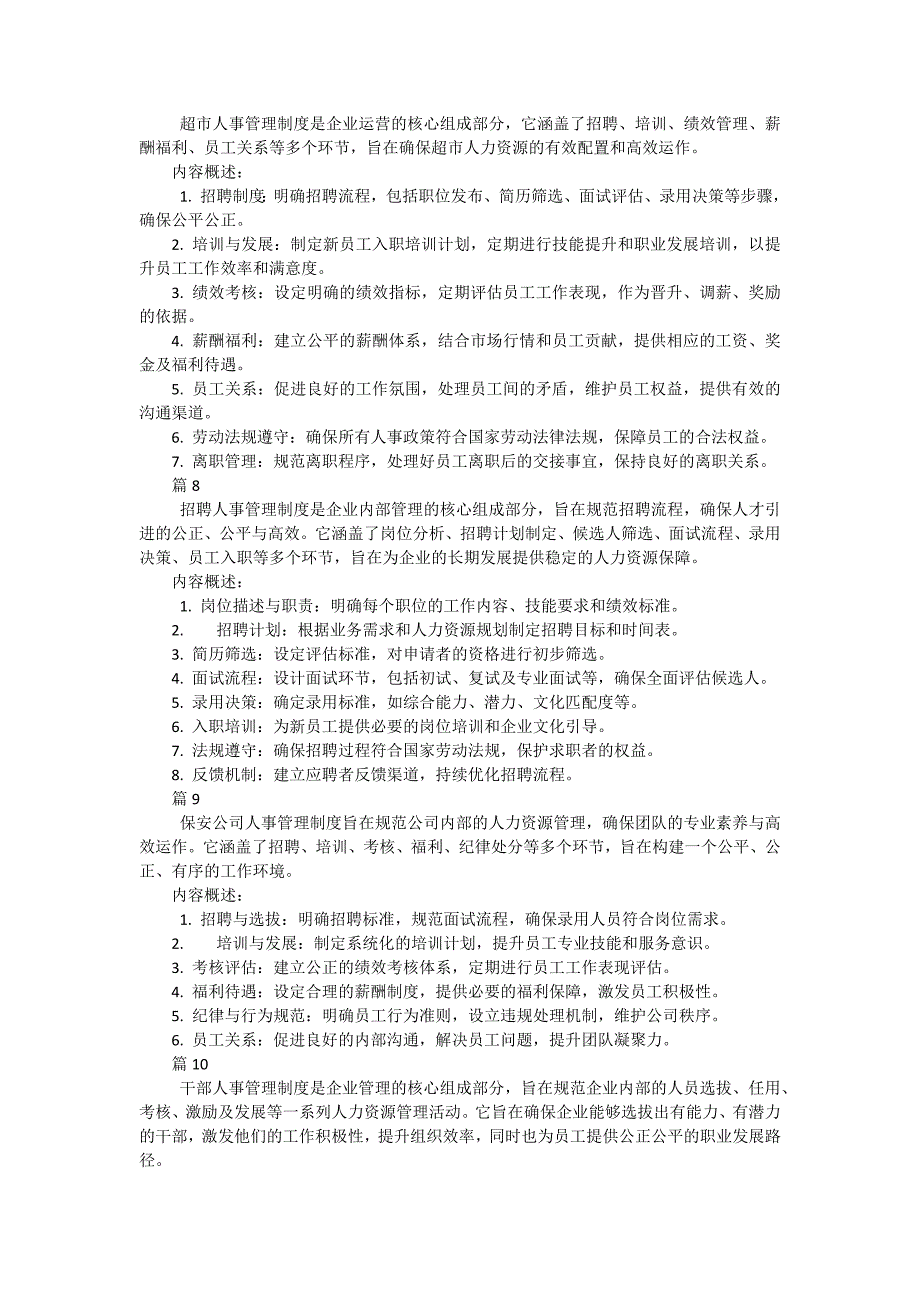 人事管理制度条例规程包括哪些内容（36篇）_第3页