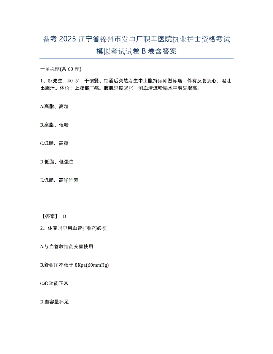 备考2025辽宁省锦州市发电厂职工医院执业护士资格考试模拟考试试卷B卷含答案_第1页