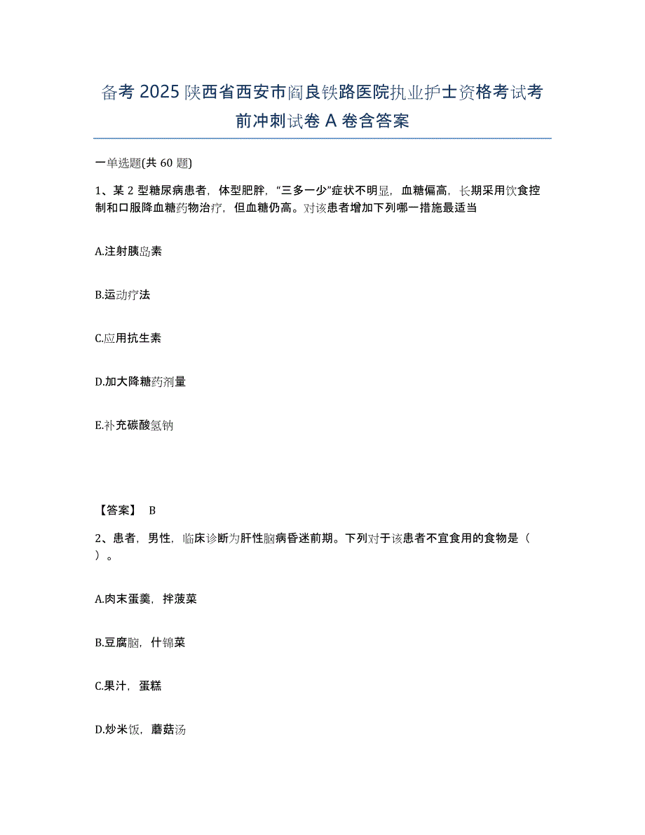 备考2025陕西省西安市阎良铁路医院执业护士资格考试考前冲刺试卷A卷含答案_第1页