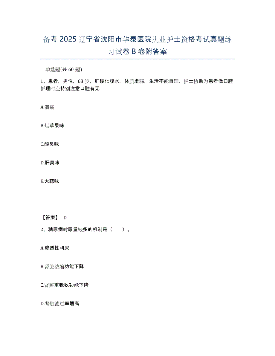 备考2025辽宁省沈阳市华泰医院执业护士资格考试真题练习试卷B卷附答案_第1页