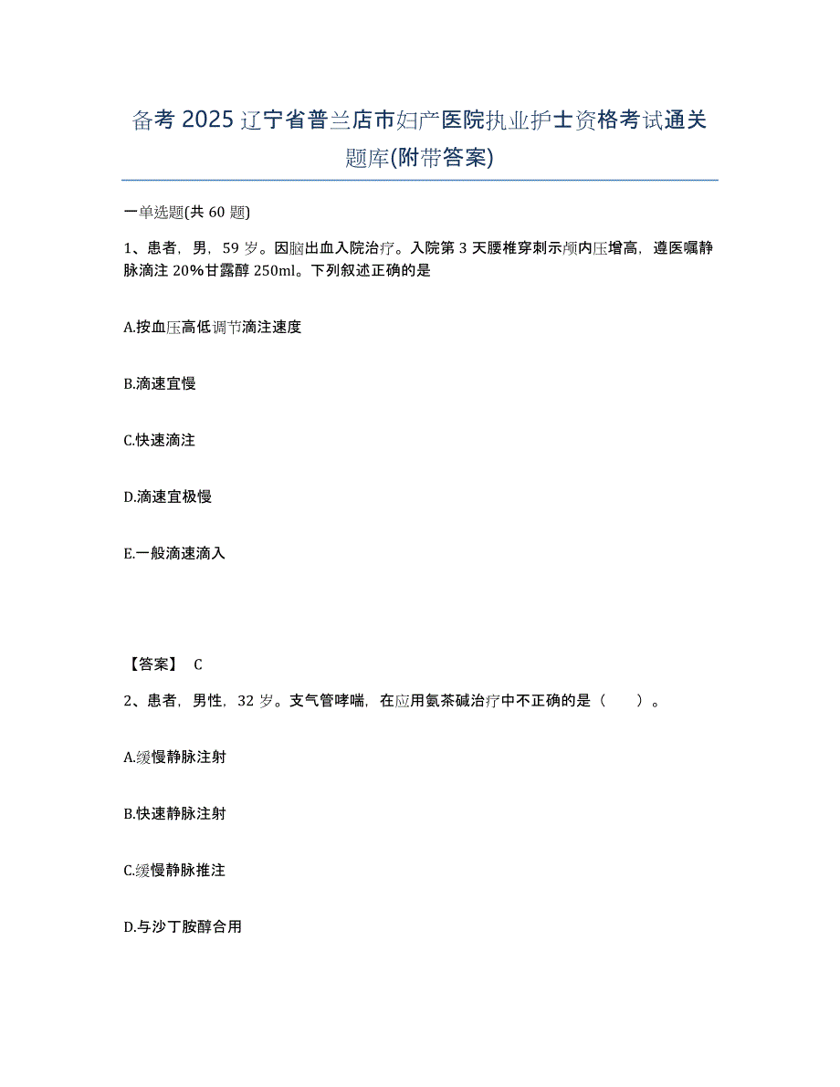 备考2025辽宁省普兰店市妇产医院执业护士资格考试通关题库(附带答案)_第1页