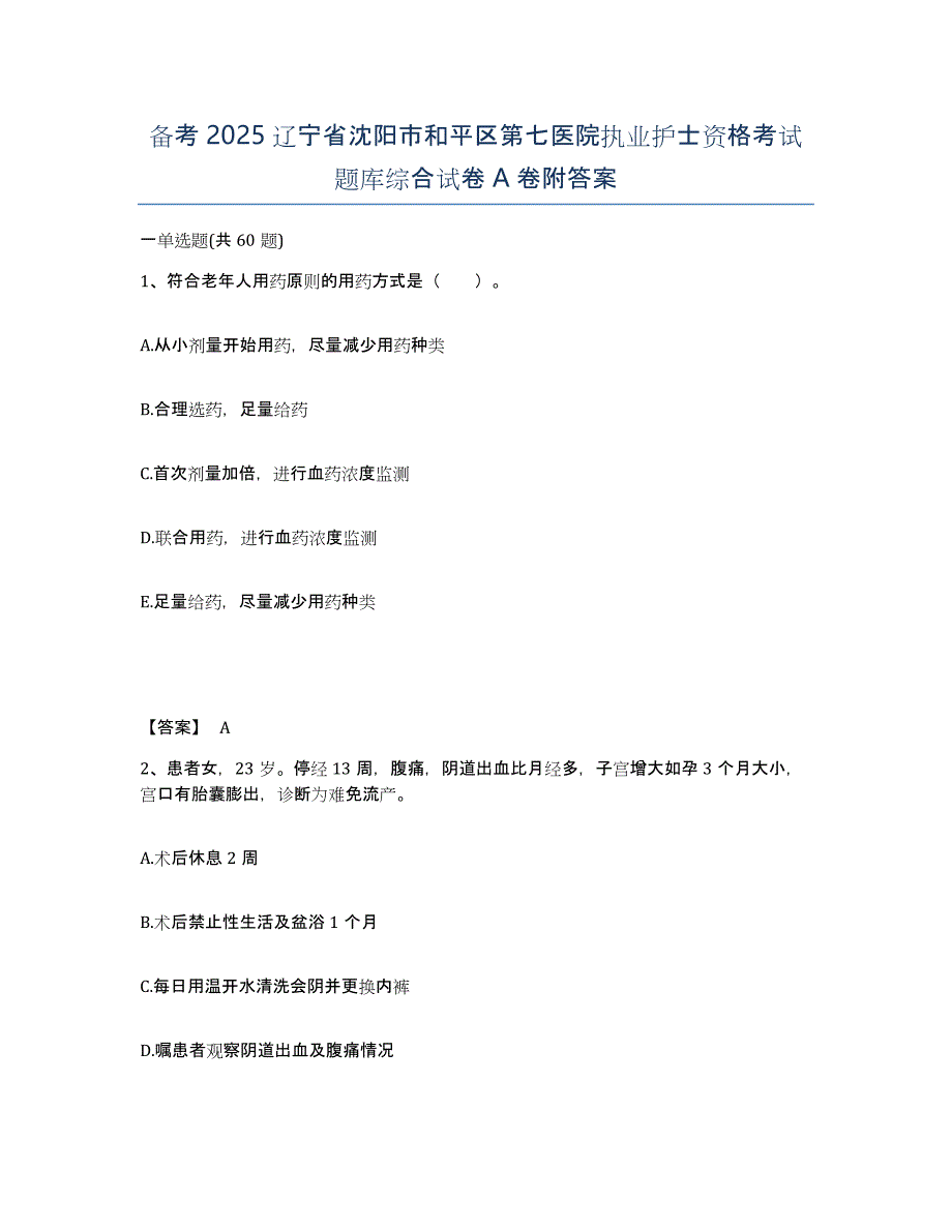 备考2025辽宁省沈阳市和平区第七医院执业护士资格考试题库综合试卷A卷附答案_第1页