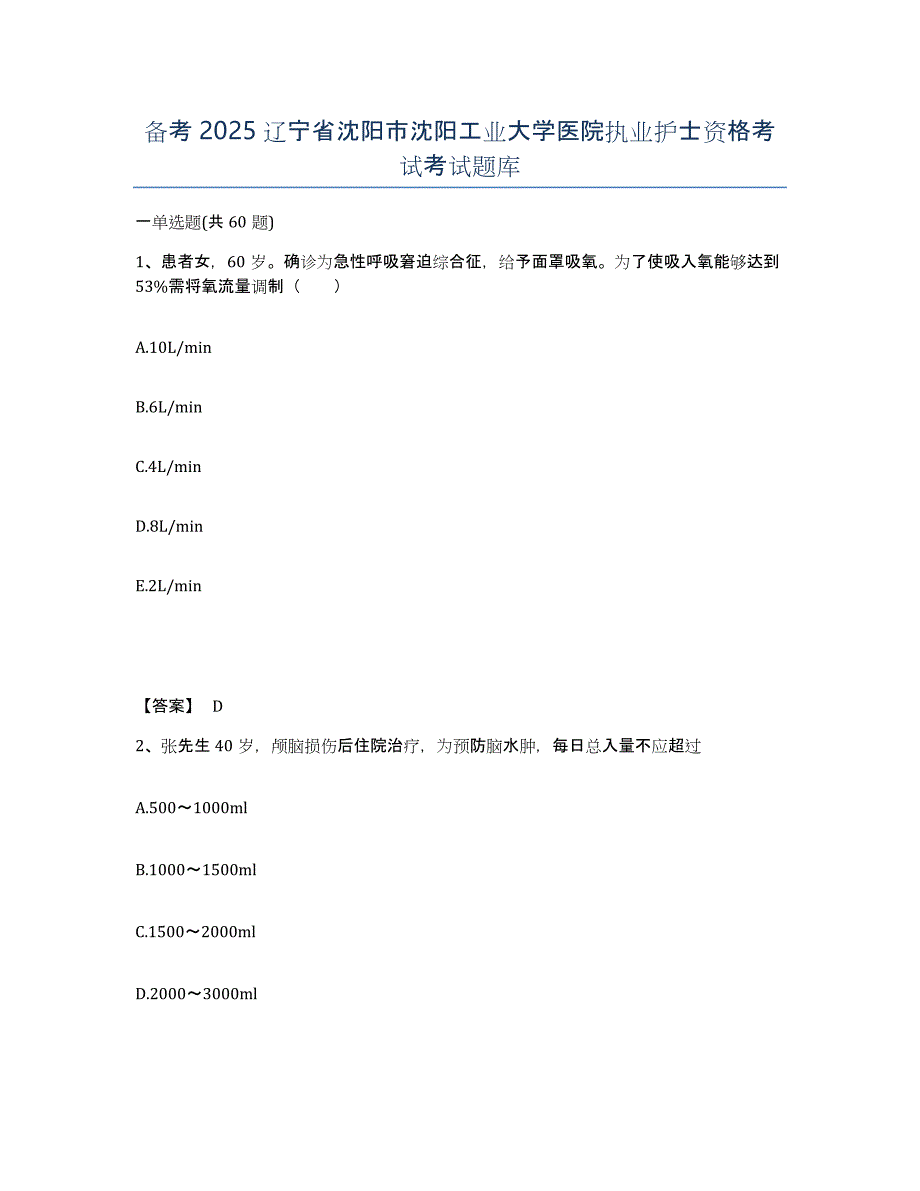 备考2025辽宁省沈阳市沈阳工业大学医院执业护士资格考试考试题库_第1页