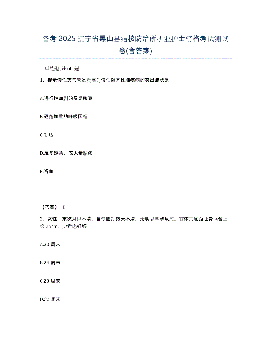 备考2025辽宁省黑山县结核防治所执业护士资格考试测试卷(含答案)_第1页