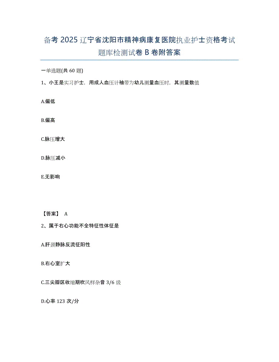 备考2025辽宁省沈阳市精神病康复医院执业护士资格考试题库检测试卷B卷附答案_第1页