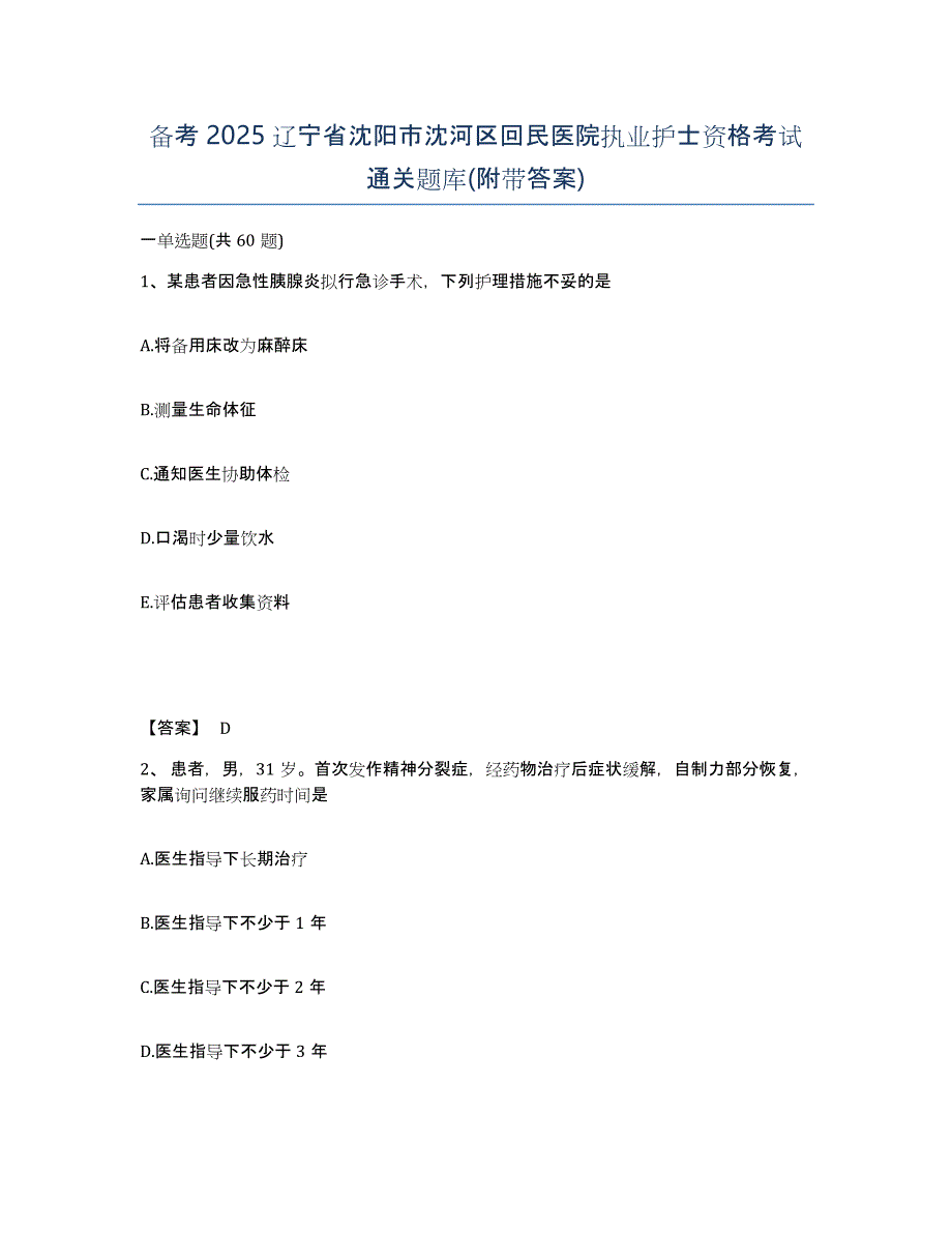 备考2025辽宁省沈阳市沈河区回民医院执业护士资格考试通关题库(附带答案)_第1页