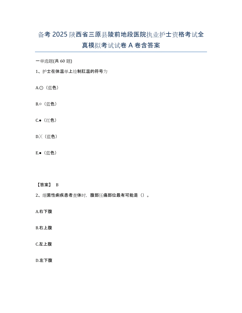 备考2025陕西省三原县陵前地段医院执业护士资格考试全真模拟考试试卷A卷含答案_第1页