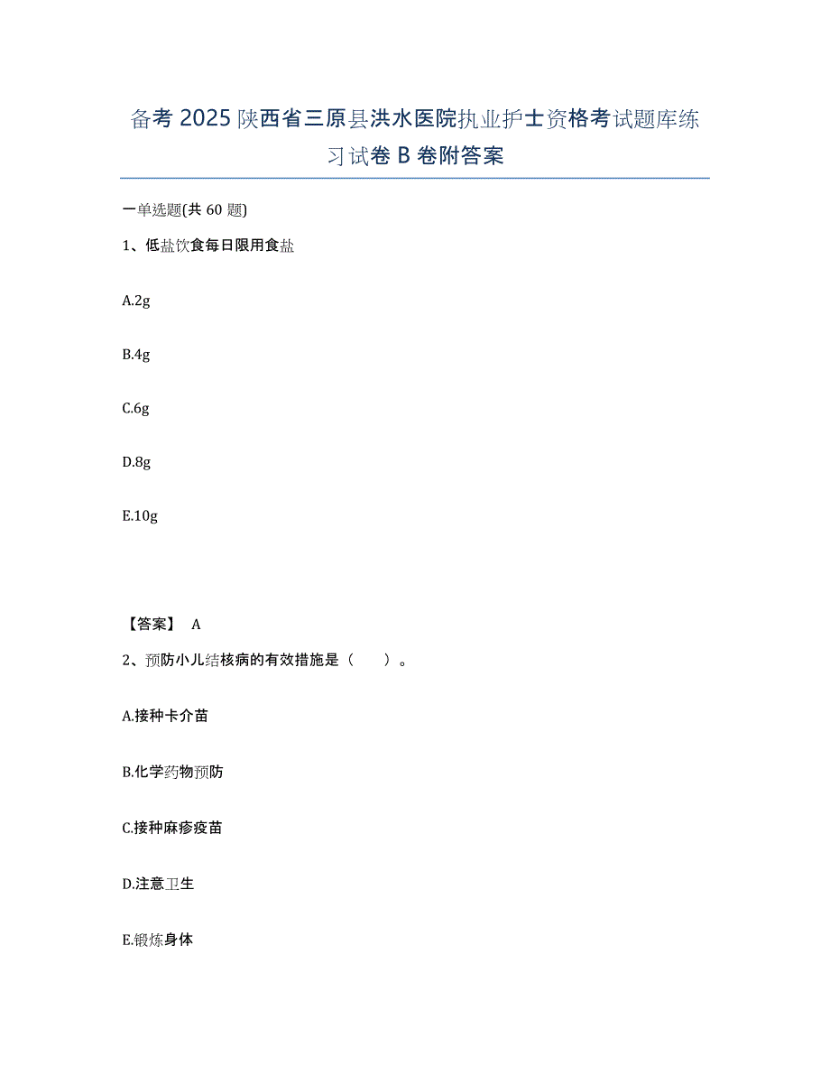 备考2025陕西省三原县洪水医院执业护士资格考试题库练习试卷B卷附答案_第1页