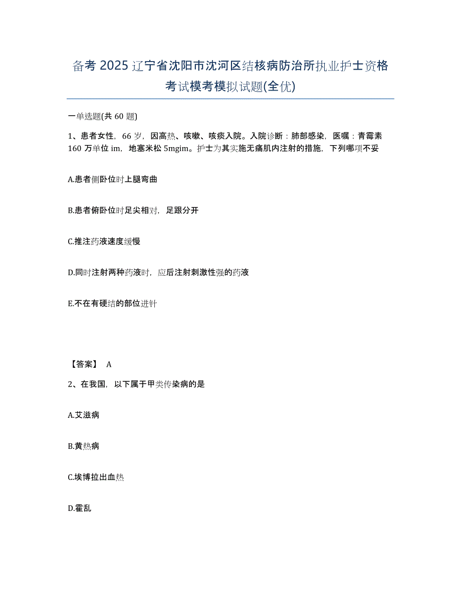 备考2025辽宁省沈阳市沈河区结核病防治所执业护士资格考试模考模拟试题(全优)_第1页