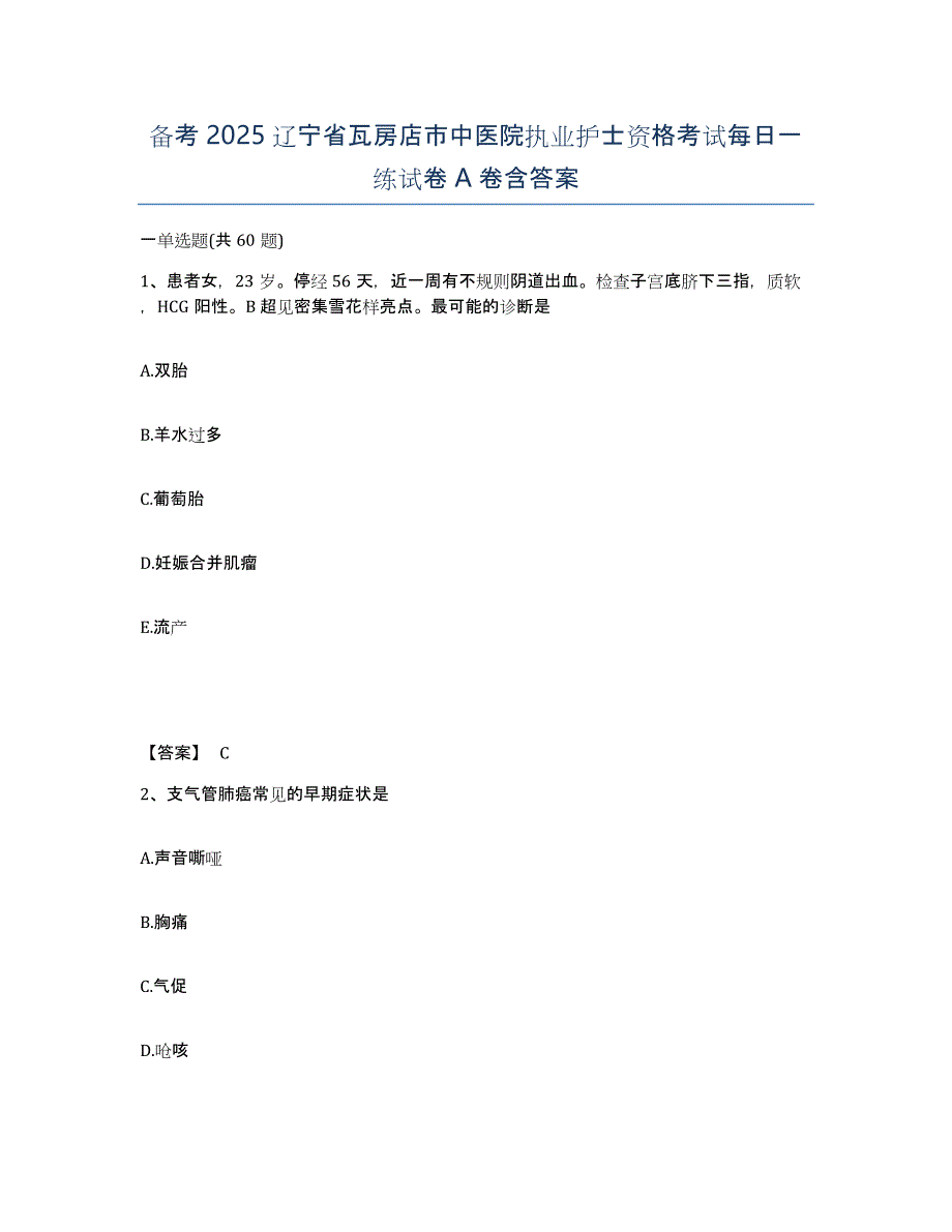 备考2025辽宁省瓦房店市中医院执业护士资格考试每日一练试卷A卷含答案_第1页