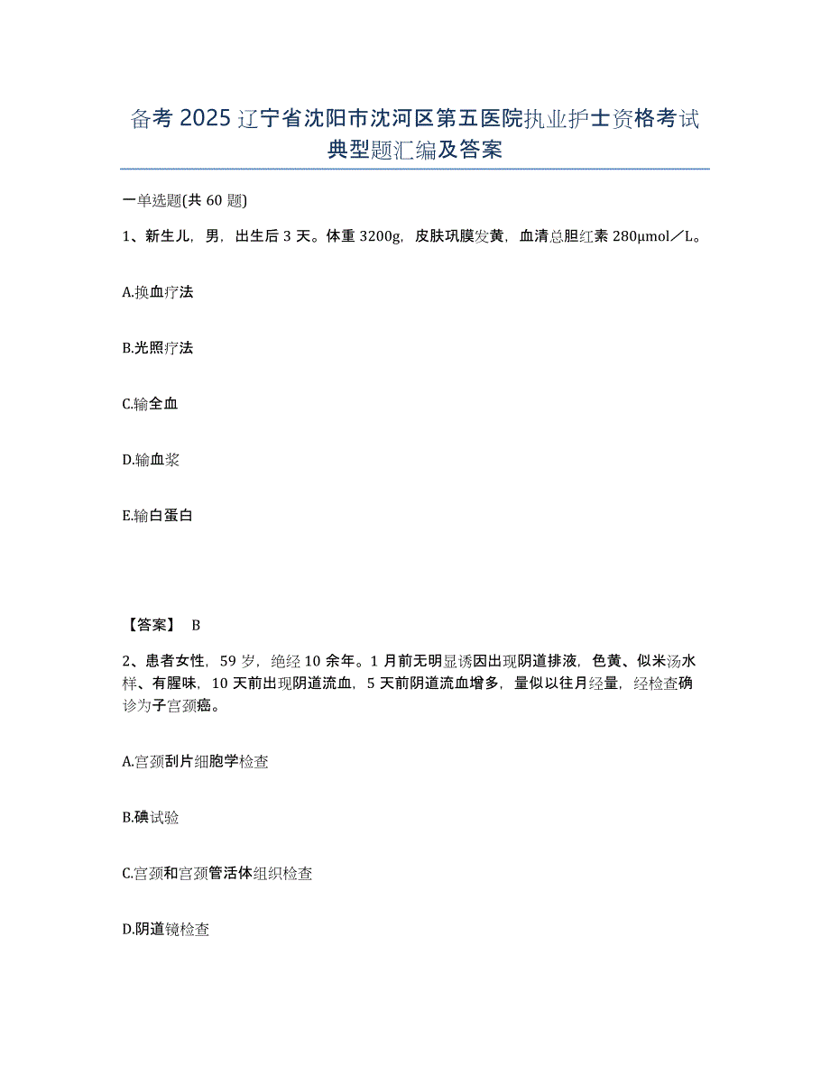 备考2025辽宁省沈阳市沈河区第五医院执业护士资格考试典型题汇编及答案_第1页