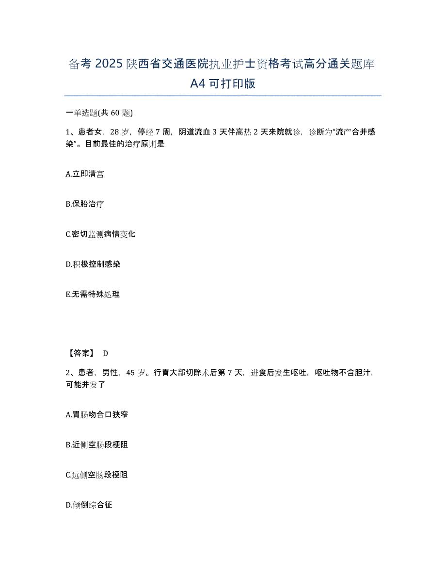 备考2025陕西省交通医院执业护士资格考试高分通关题库A4可打印版_第1页