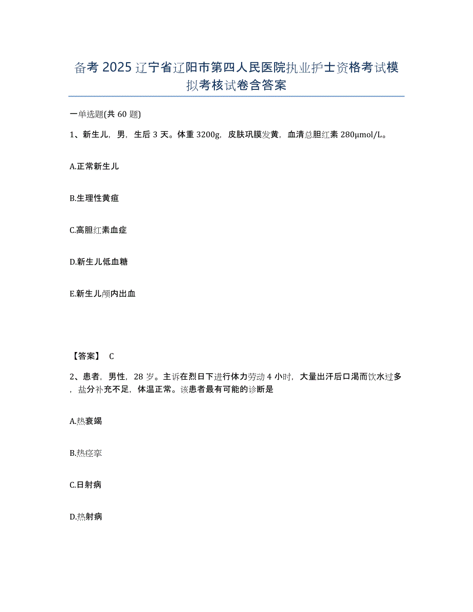 备考2025辽宁省辽阳市第四人民医院执业护士资格考试模拟考核试卷含答案_第1页