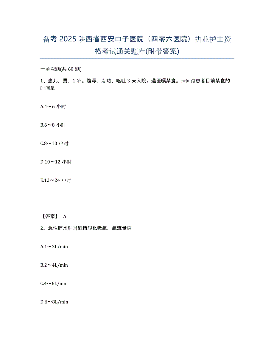 备考2025陕西省西安电子医院（四零六医院）执业护士资格考试通关题库(附带答案)_第1页