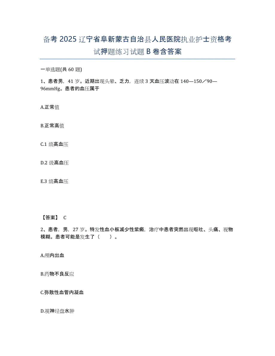 备考2025辽宁省阜新蒙古自治县人民医院执业护士资格考试押题练习试题B卷含答案_第1页