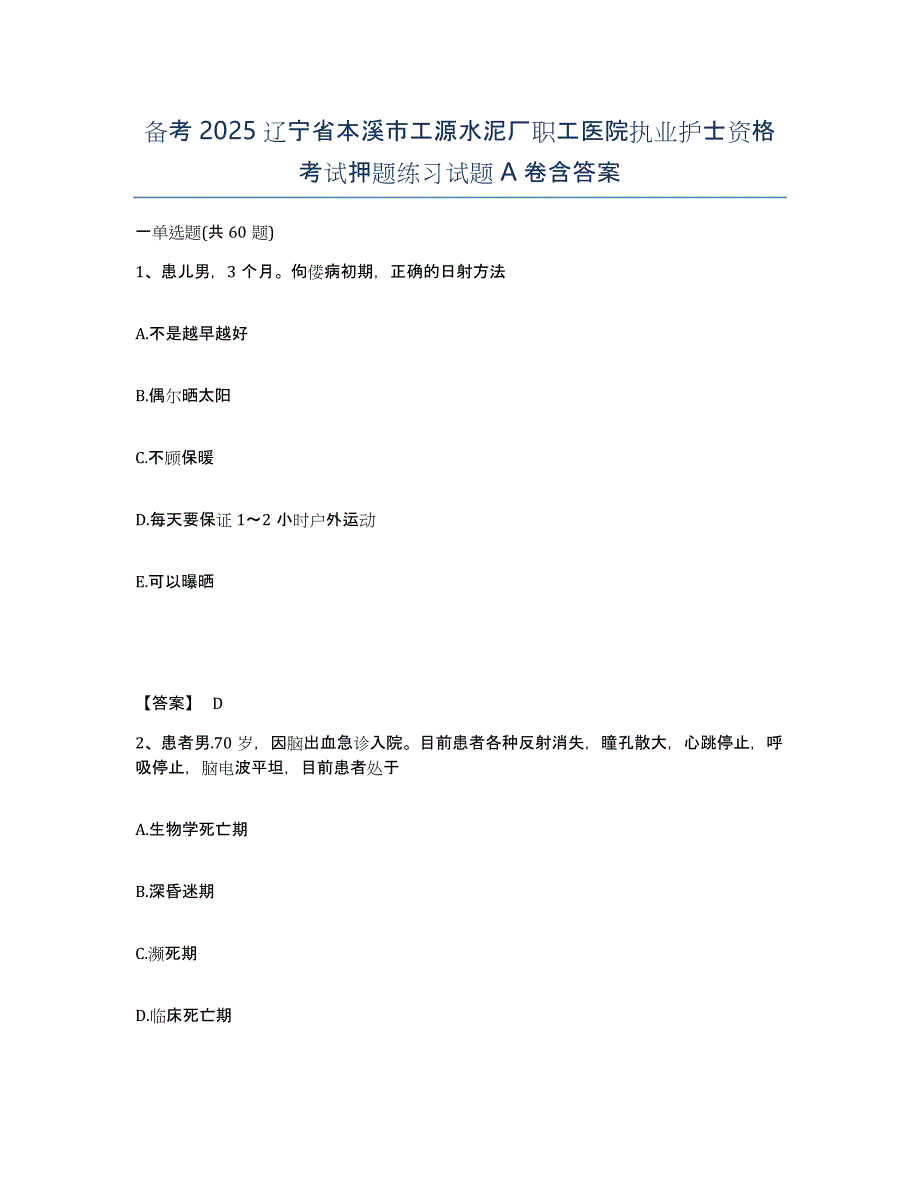 备考2025辽宁省本溪市工源水泥厂职工医院执业护士资格考试押题练习试题A卷含答案_第1页