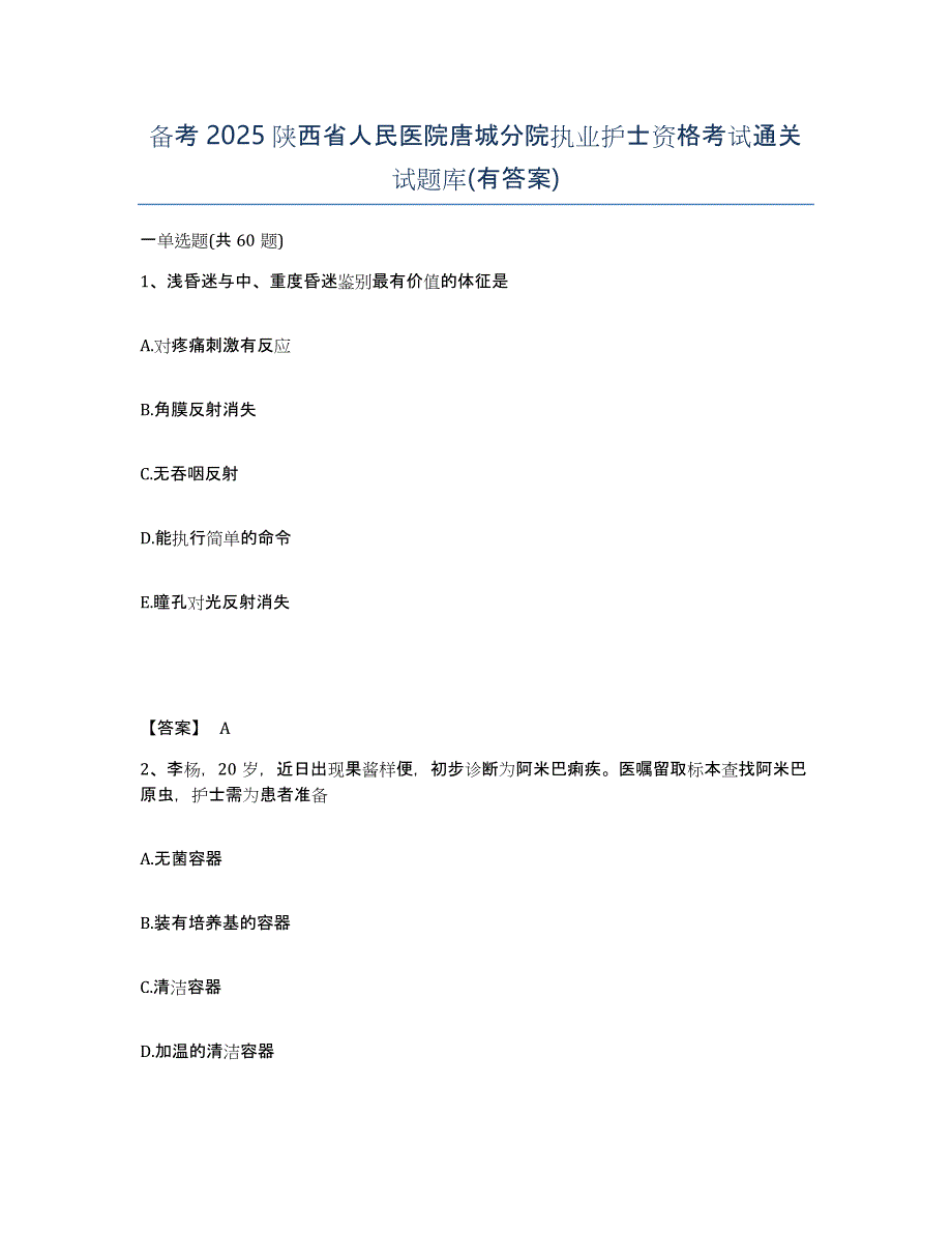 备考2025陕西省人民医院唐城分院执业护士资格考试通关试题库(有答案)_第1页