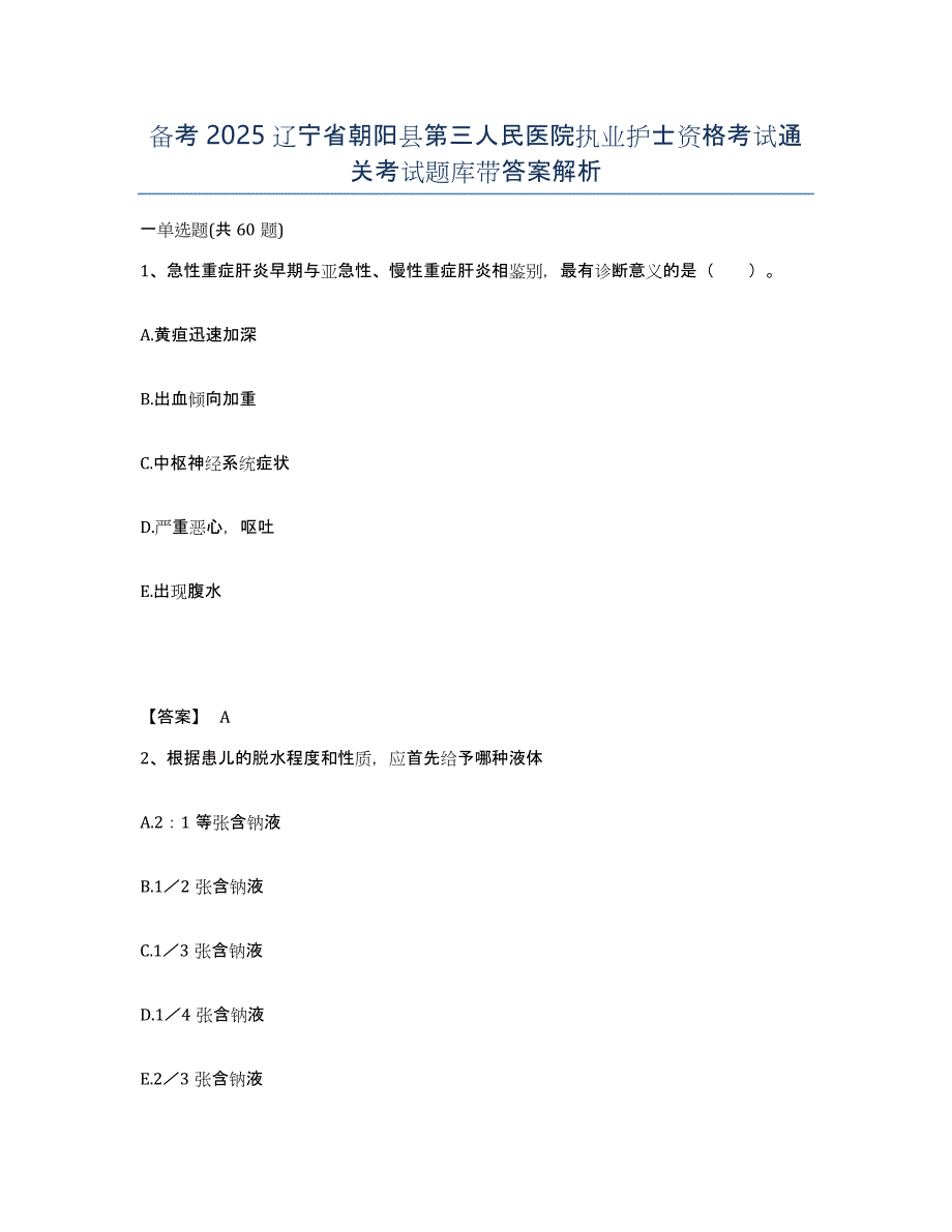 备考2025辽宁省朝阳县第三人民医院执业护士资格考试通关考试题库带答案解析_第1页