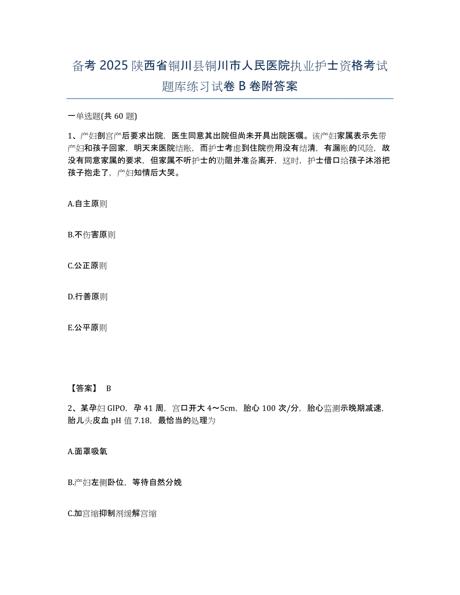 备考2025陕西省铜川县铜川市人民医院执业护士资格考试题库练习试卷B卷附答案_第1页