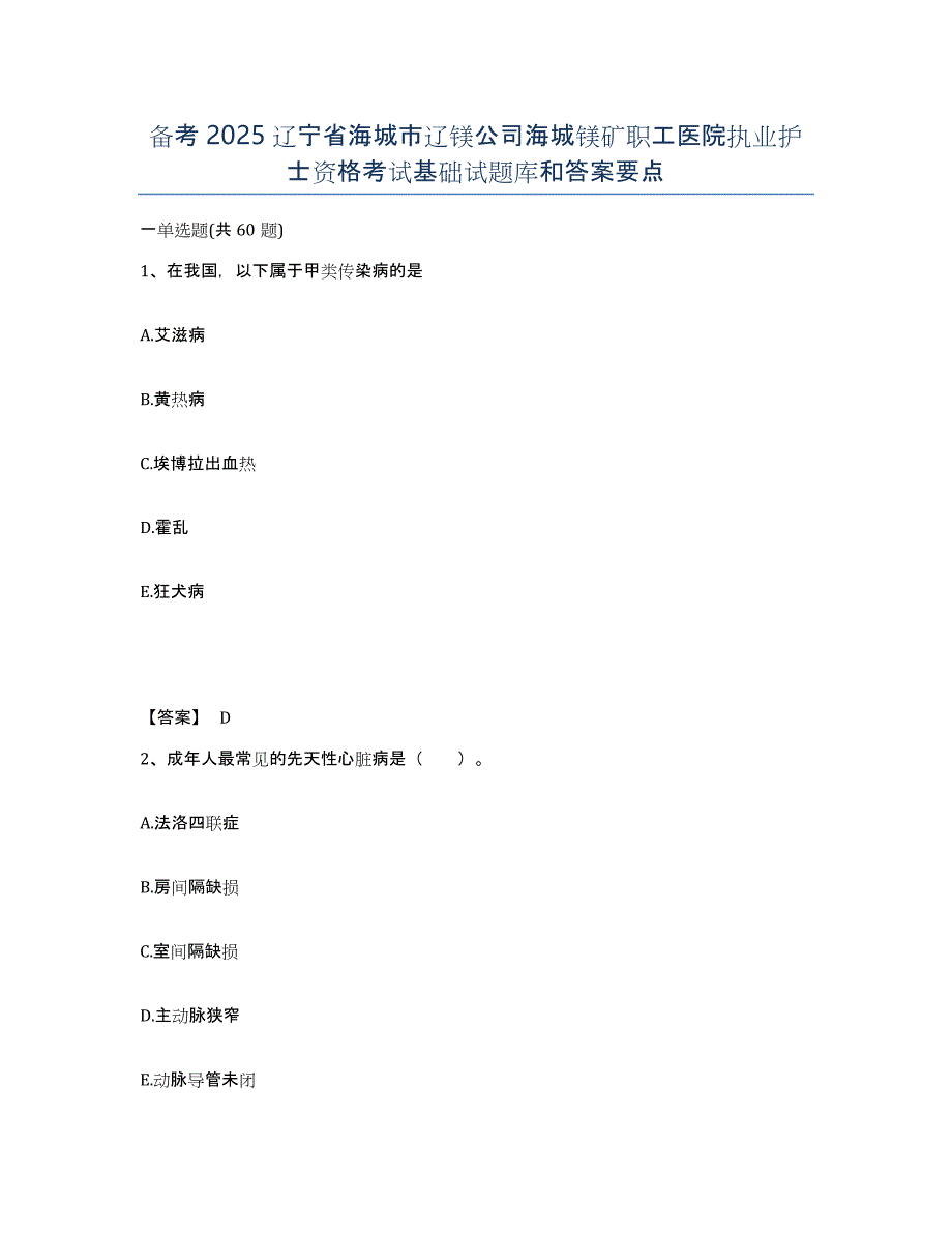 备考2025辽宁省海城市辽镁公司海城镁矿职工医院执业护士资格考试基础试题库和答案要点_第1页