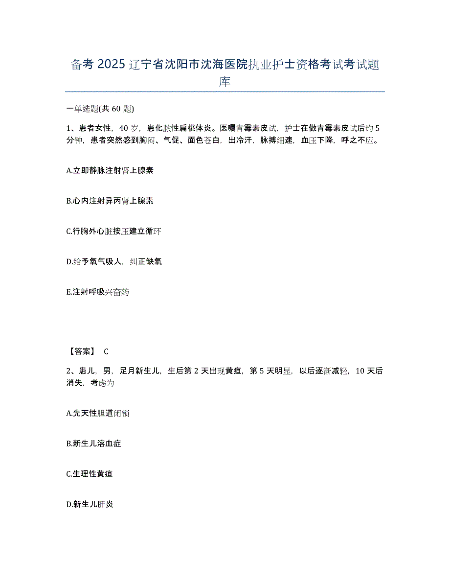 备考2025辽宁省沈阳市沈海医院执业护士资格考试考试题库_第1页