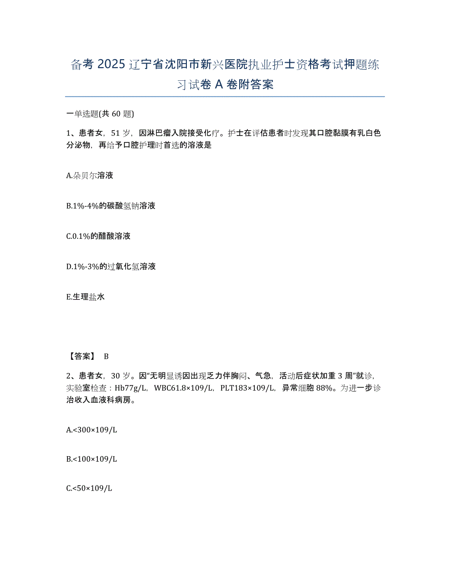 备考2025辽宁省沈阳市新兴医院执业护士资格考试押题练习试卷A卷附答案_第1页