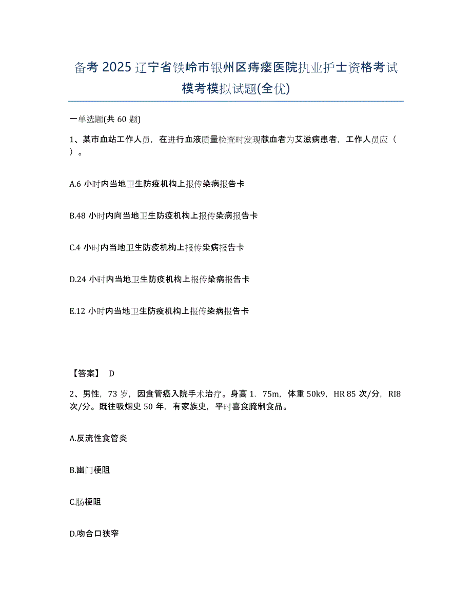 备考2025辽宁省铁岭市银州区痔瘘医院执业护士资格考试模考模拟试题(全优)_第1页