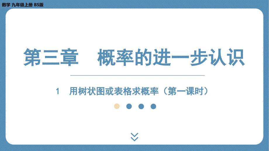 2024-2025学年度北师版九上数学3.1用树状图或表格求概率（第一课时）【课件】_第1页