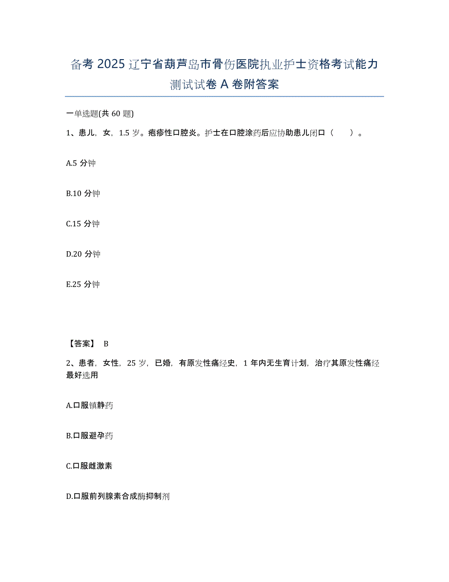 备考2025辽宁省葫芦岛市骨伤医院执业护士资格考试能力测试试卷A卷附答案_第1页