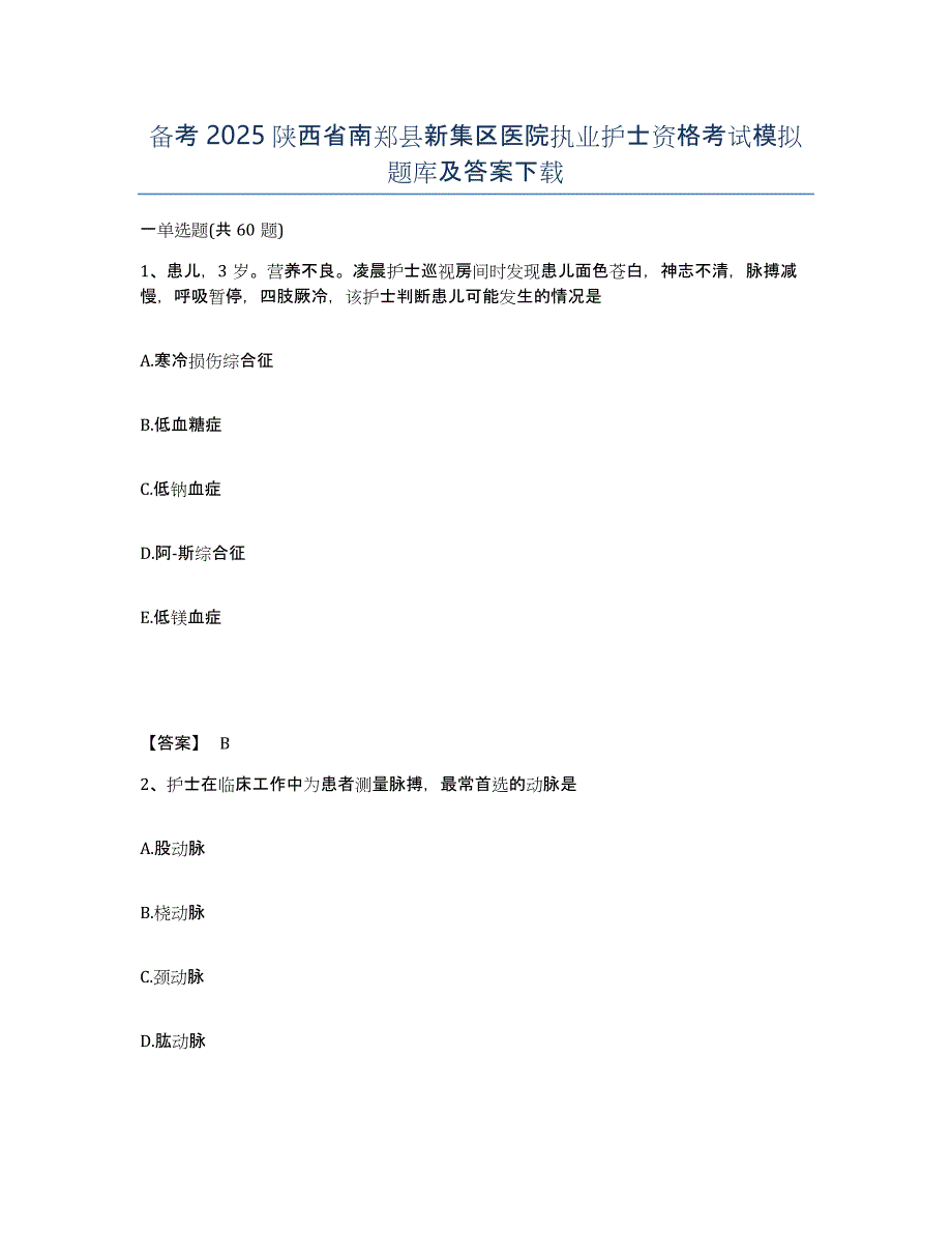 备考2025陕西省南郑县新集区医院执业护士资格考试模拟题库及答案_第1页