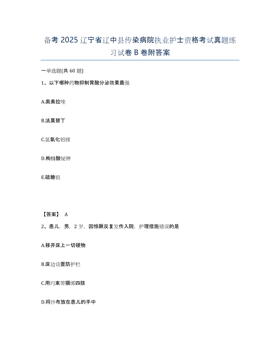 备考2025辽宁省辽中县传染病院执业护士资格考试真题练习试卷B卷附答案_第1页