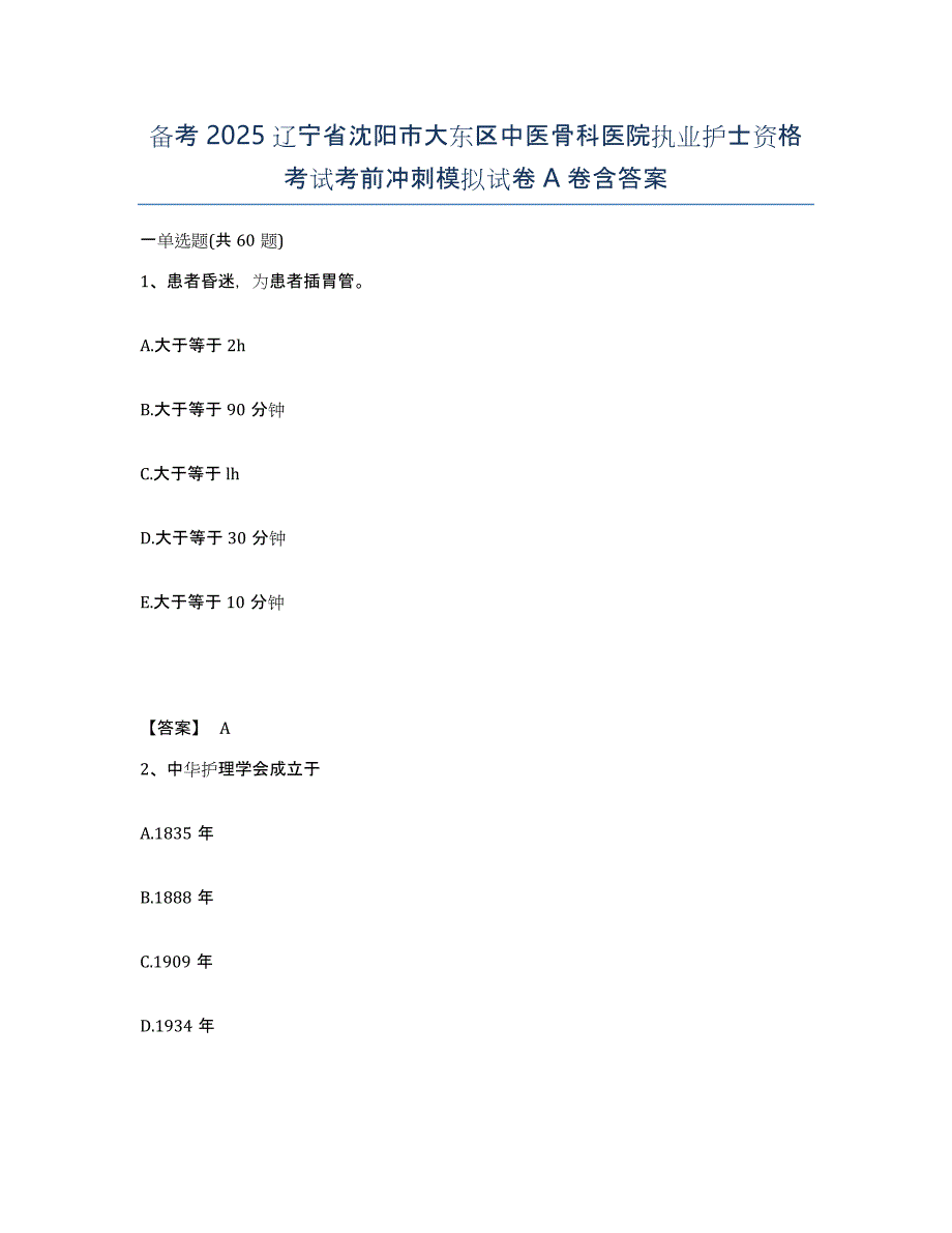 备考2025辽宁省沈阳市大东区中医骨科医院执业护士资格考试考前冲刺模拟试卷A卷含答案_第1页