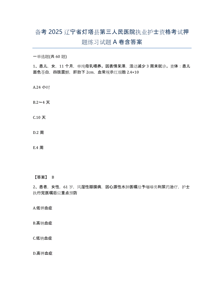 备考2025辽宁省灯塔县第三人民医院执业护士资格考试押题练习试题A卷含答案_第1页