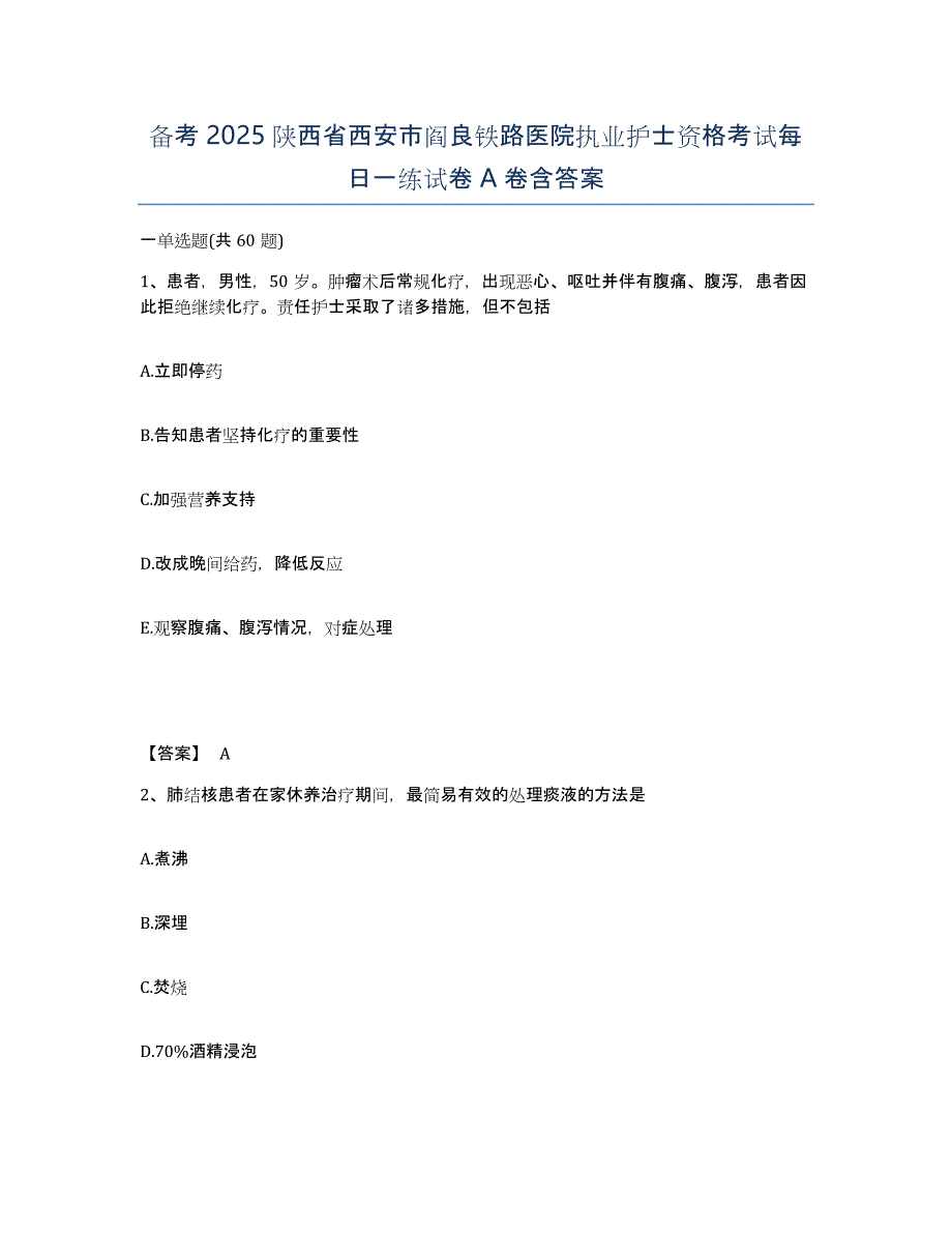 备考2025陕西省西安市阎良铁路医院执业护士资格考试每日一练试卷A卷含答案_第1页